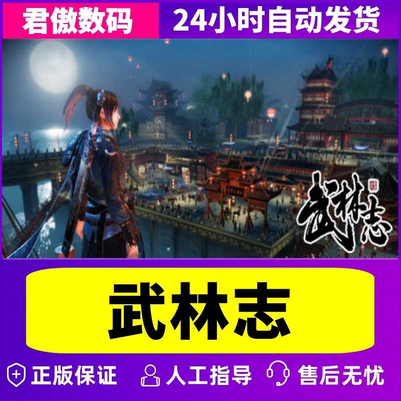 Steam PC正版 游戏  武林志（Wushu Chronicles） 君傲数码 - 图2