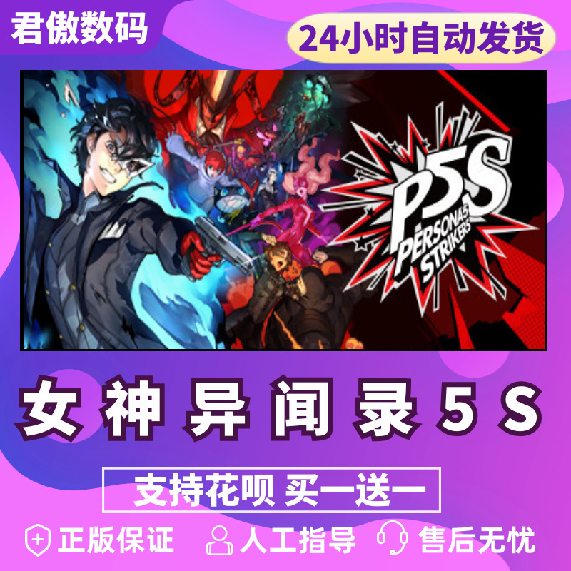 Steam PC正版 游戏  ersona 5 Strikers 女神异闻录5S 乱战魅影攻手 对决幽灵先锋 P5S - 图0