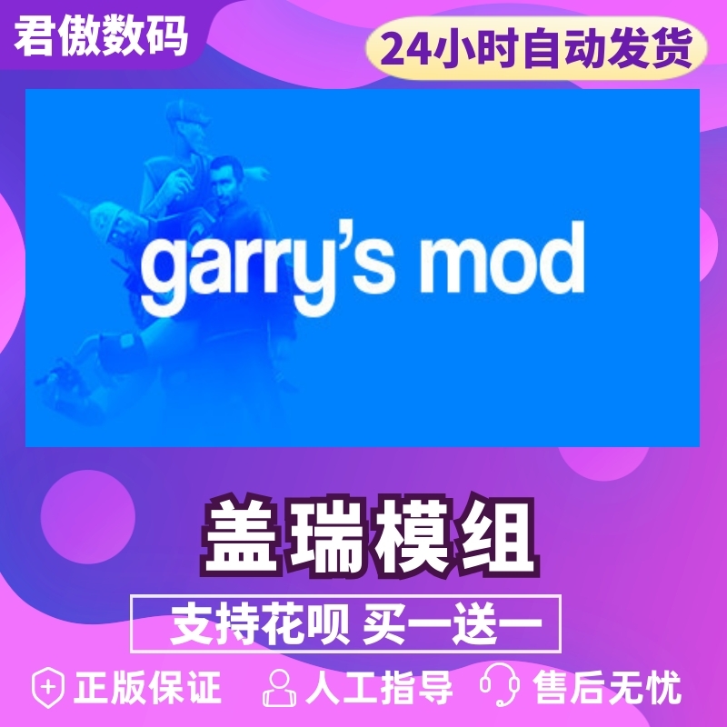 PC正版 盖瑞模组 Garry's Mod 国区礼物 - 图0