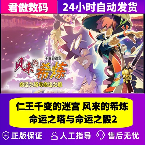 PC正版 千变的迷宫 风来的希炼 命运之塔与命 - 图2