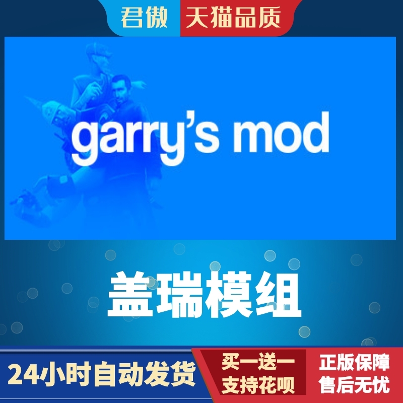 PC正版 盖瑞模组 Garry's Mod 国区礼物 - 图1