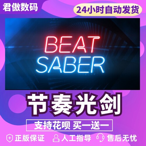 Steam PC正版 游戏 节奏光剑 Beat Saber 全新成品号 - 图0