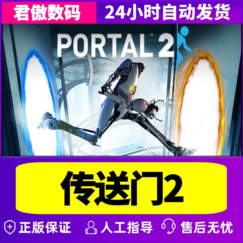 Steam PC正版 游戏 传送门2 Portal 2 君傲数码 - 图2