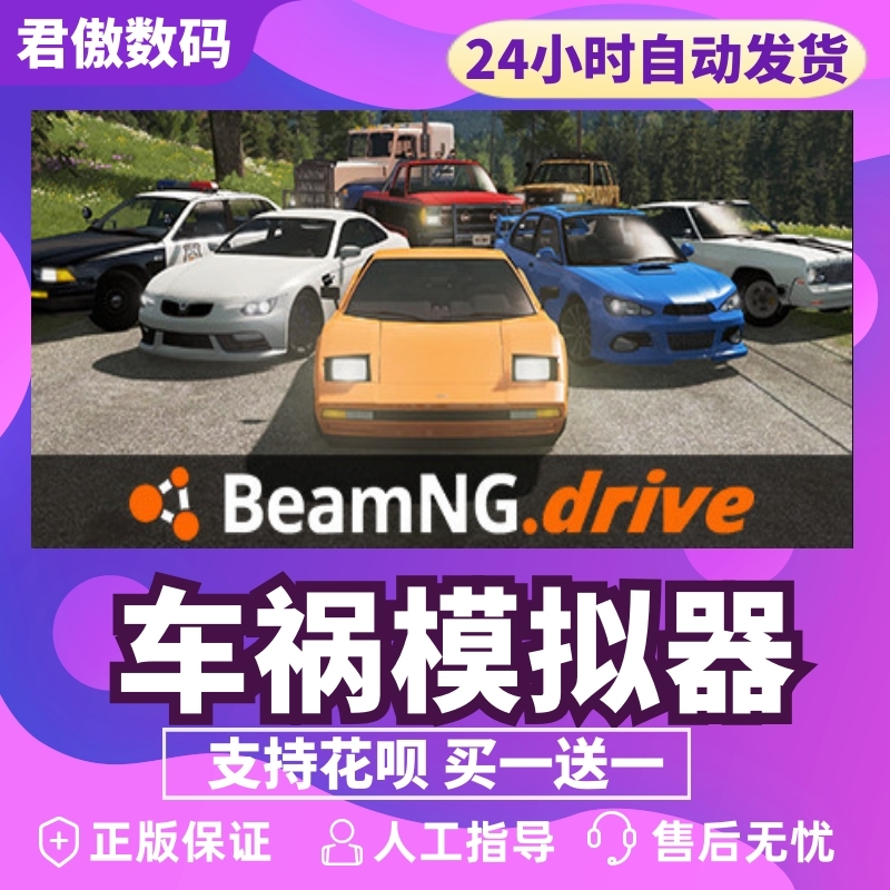 Steam PC正版 游戏 车祸模拟器 BeamNG.drive 君傲数码 - 图0