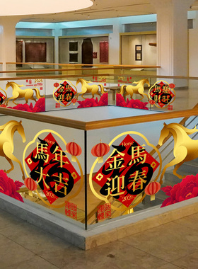 春节酒店大堂玻璃栏杆装饰氛围富贵牡丹金色骏马商场护栏扶梯贴膜
