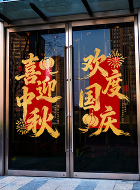 中秋节门贴欢度国庆节日喜庆氛围毛笔字书法中式吉祥写字楼静电贴