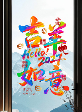 新年油漆书法字涂鸦毛笔风格彩色羊年窗花创意吸睛年味海报静电贴