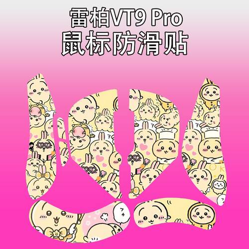 适用雷柏VT9Pro鼠标防滑贴耐磨吸汗vt9蜡笔小新菱形纹保护贴纸膜 - 图0