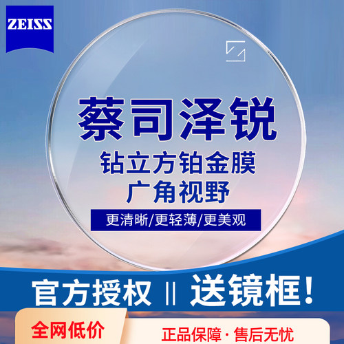 蔡司镜片泽锐1.74近视超薄铂金膜plus1.67防蓝光眼镜片1.60新清锐 - 图0