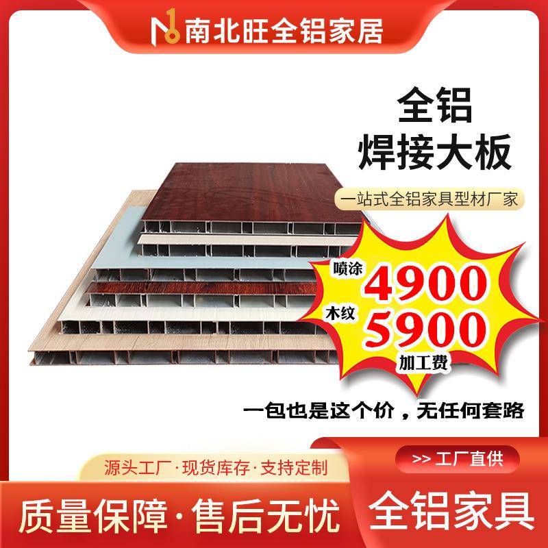 全铝家具焊接整板 全铝衣柜橱柜家具型材全屋家具焊接大板 - 图1