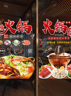 火锅美食店文案墙面画玻璃贴纸