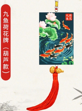 净秽九鲤鱼荷花图牌卫生间图解大门厨房厕所西北角污口五帝钱挂件