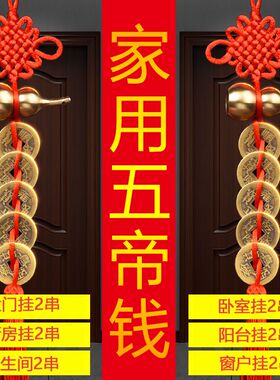 铜葫芦门对门化解挂件五帝钱真品铜钱冲邻居厕所卧室横梁压顶镜子