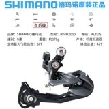 Shimano ximano altus rd-m370 сбрасывание велосипедов Shandi 9 Speed ​​27-ступенчатая цепь передачи трансмиссии