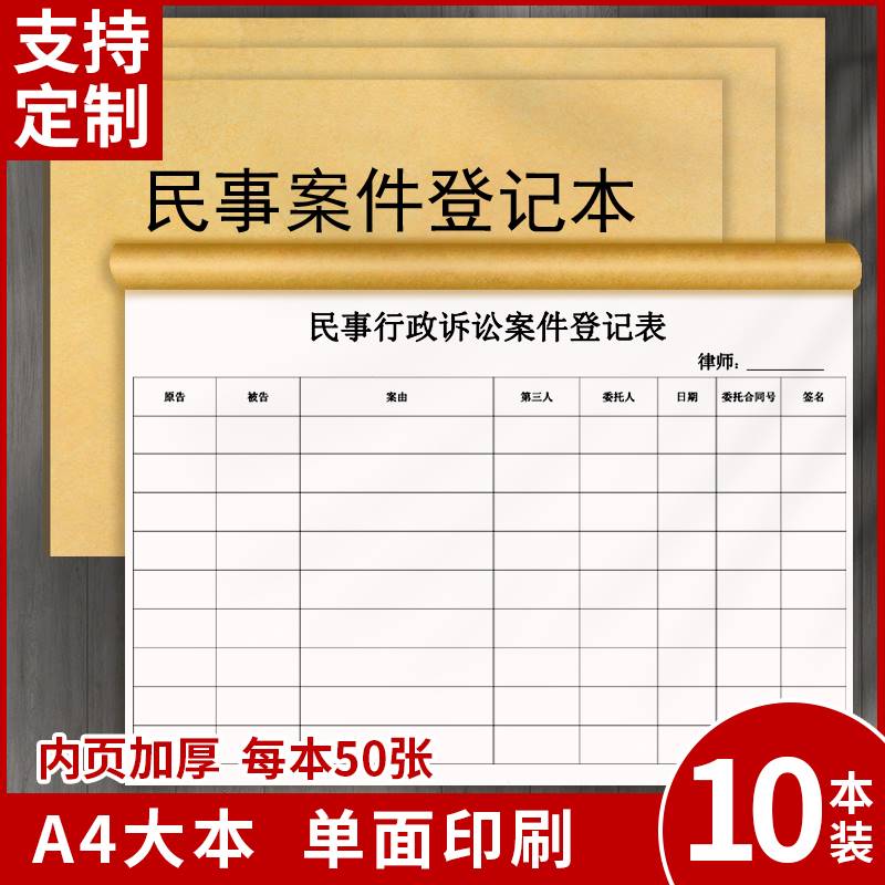 支持定制民事案件登记本案件记录案件信息登记案件记录登记本律师 - 图0