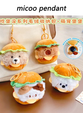 可爱汉堡包毛绒猫咪零钱包挂件