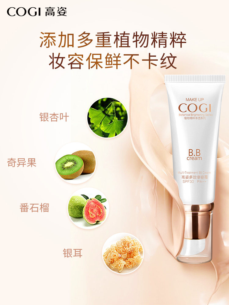 高姿多效修容美白隔离防晒遮瑕bb霜 cogi高姿金妆BB霜