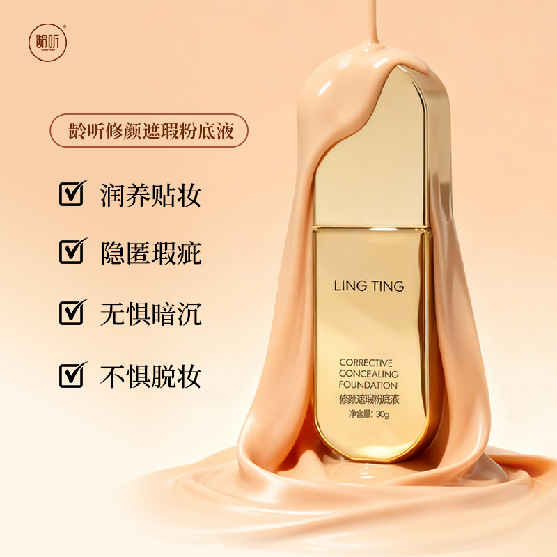 龄听柔光持妆粉底液整日不脱妆bb霜自然奶油肌粉霜干油皮适用30g