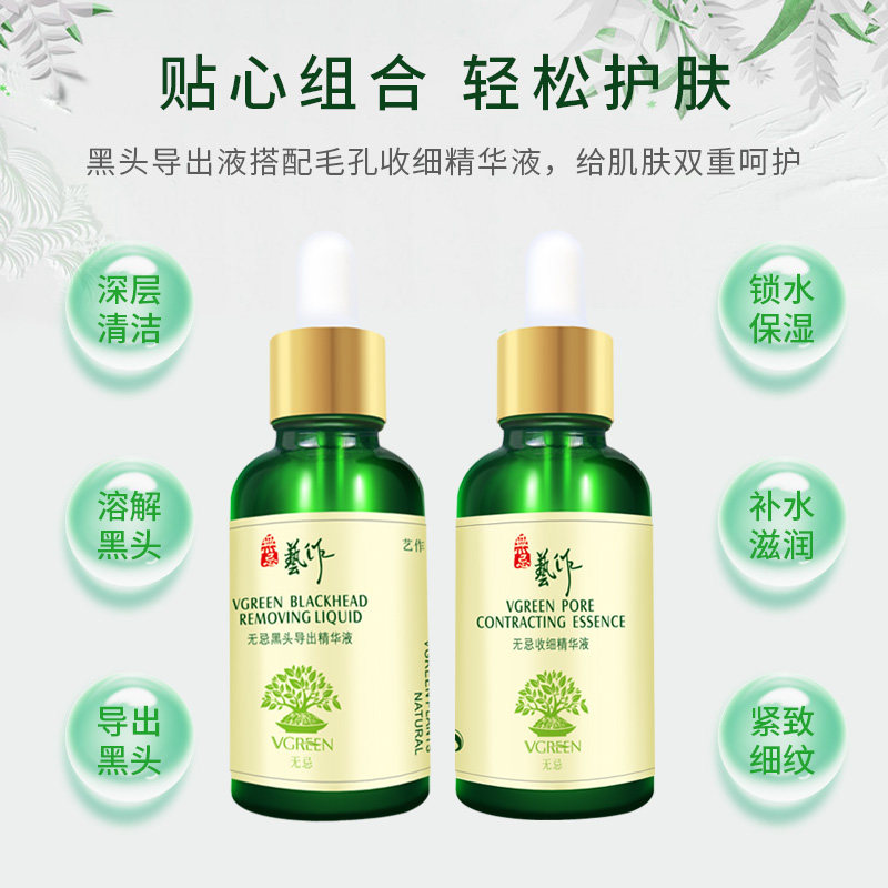 艺作去黑头导出液收缩毛孔精华液 艺作化妆品T区护理套装