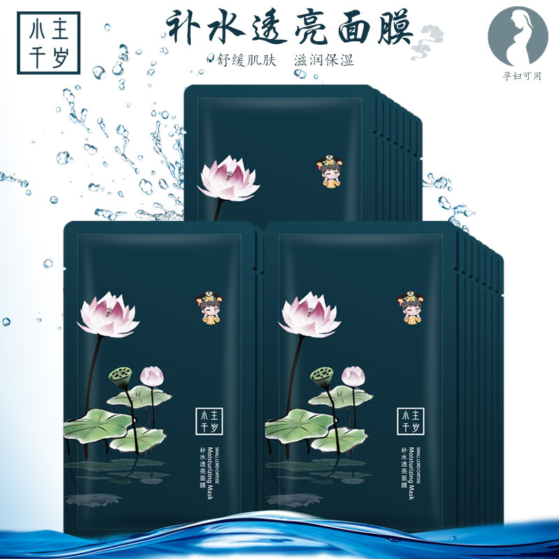 小主千岁正品补水透亮清爽女男面膜 小主千岁美妆店贴片面膜