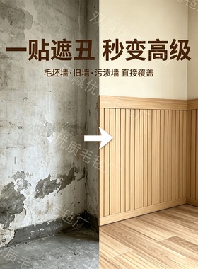 自粘立体格栅木纹墙裙遮丑墙贴