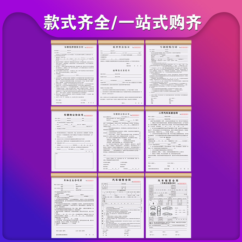 车辆抵押借款合同二手车买卖协议机动车购车收车卖车转让交易收据单新能源汽车销售借条本租赁逾期变卖委托书 - 图0