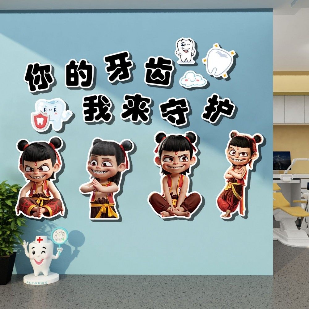 口腔诊所墙面装饰儿童牙科宣传挂画医院哪吒卡通文化墙贴创意海报,淘宝优惠券,粉丝福利购,淘宝优惠卷