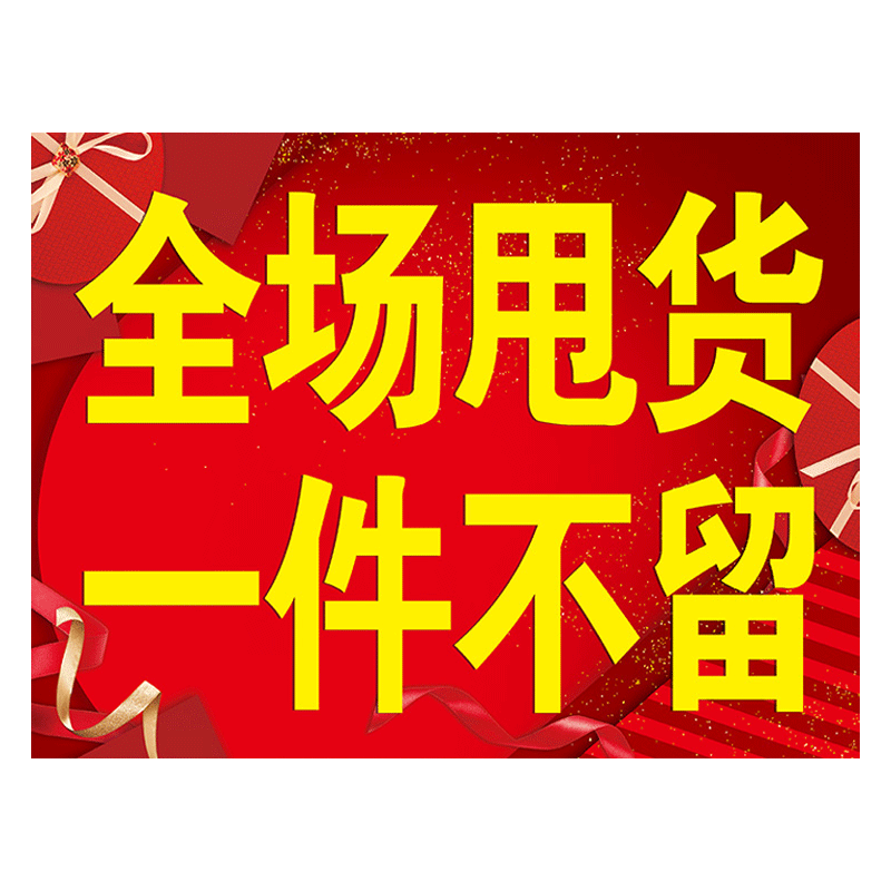 全场清仓海报换季清仓处理全场甩货一件不留大甩卖广告纸贴纸定制季末清仓海报服装店特价处理清货促销活动3C-图3