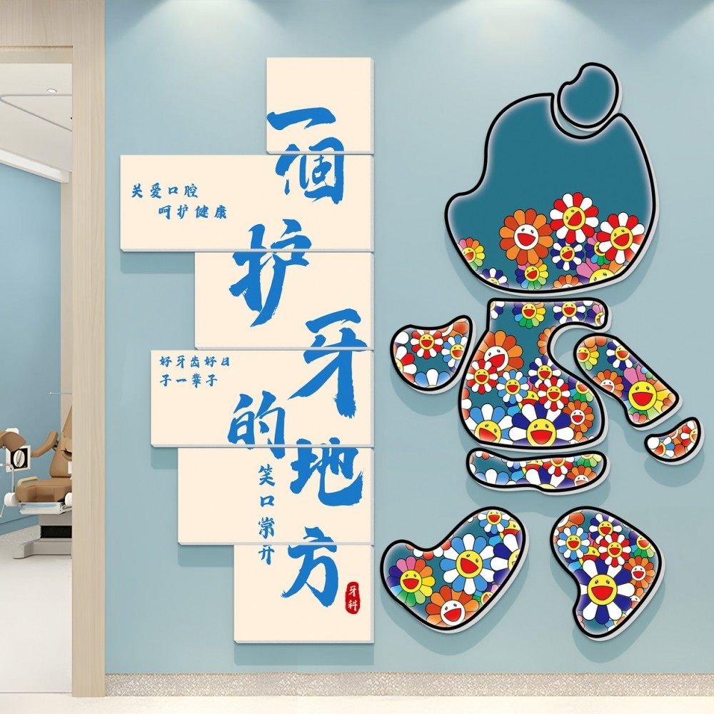 儿童口腔诊所墙面装饰牙科宣传挂画医院门诊背景文化墙贴广告海报,淘宝优惠券,粉丝福利购,淘宝优惠卷