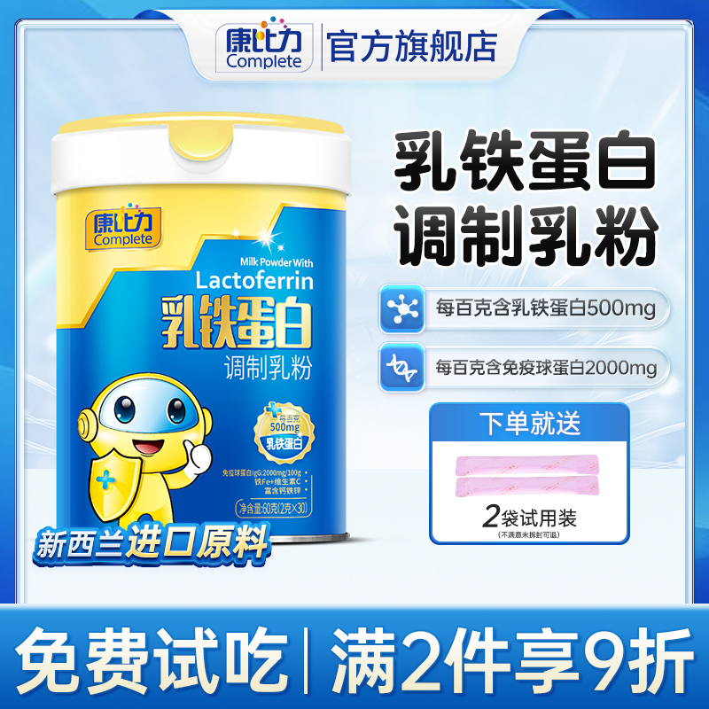 康比力儿童乳铁蛋白新西兰调制乳粉非婴幼儿专用免疫球蛋白