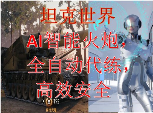 梦幻西游答题器坦克世界火炮挂机脚本，坦克世界火炮代练、坦克世界火炮辅助