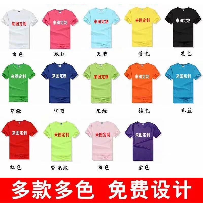 个性化定制短袖T恤现货来图印字印logo儿童班服广告文化衫速干冰丝透气面料圆领男女同款情侣户外活动运动工作服装批发空白T恤定做