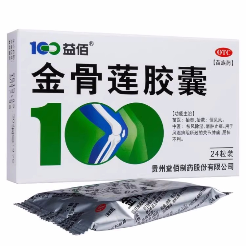 益佰金骨莲胶囊0.25g*24粒/盒挫伤风湿痛神经痛关节痛风湿痹阻 - 图3