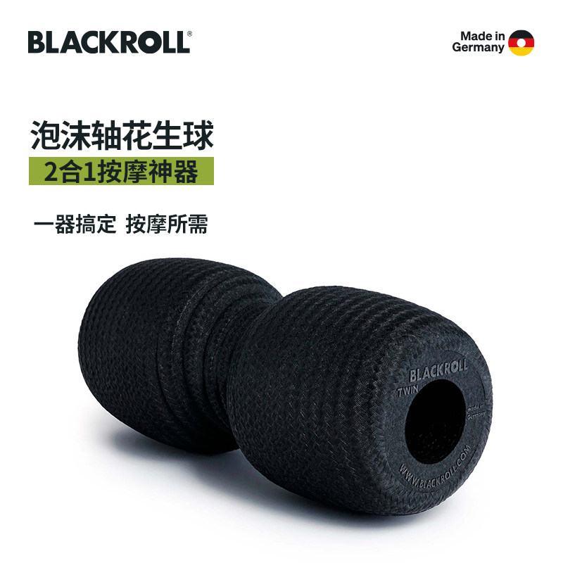 德国BLACKROLL双头泡沫滚筒瑜伽按摩花生筋膜球与泡沫轴2合1神器,淘宝优惠券,粉丝福利购,淘宝优惠卷