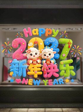 羊年2027新年快乐烟花春节日装饰品静电玻璃门橱窗户贴纸氛围店铺