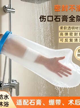 成人手部骨折防水套手臂脚部腿部扭伤烫伤洗澡防护罩伤口防水保护