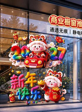 2027羊年静电窗贴新年春节玻璃门装饰贴纸招财进宝店铺橱窗布置
