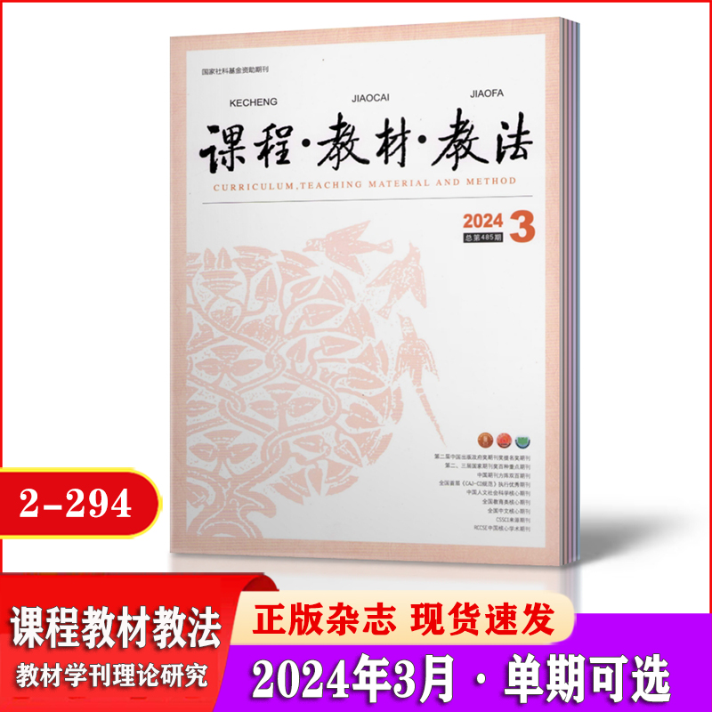 课程教材教法杂志2024年1/2/3/4/5月+2023年教学探索的园地教材 中小学语文课程与教材研究资料 学习辅导期刊 - 图1