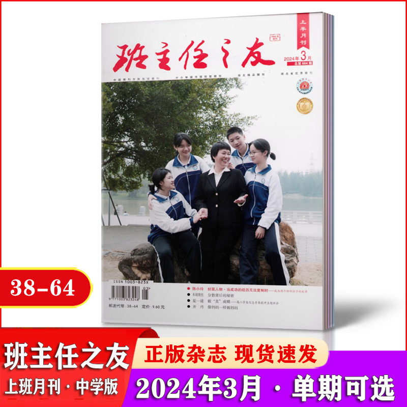 班主任之友杂志上半月刊中学版2024年3/4/5月【2024年订阅】 教师带班教学教材管理案例参考期刊 38-64 - 图2