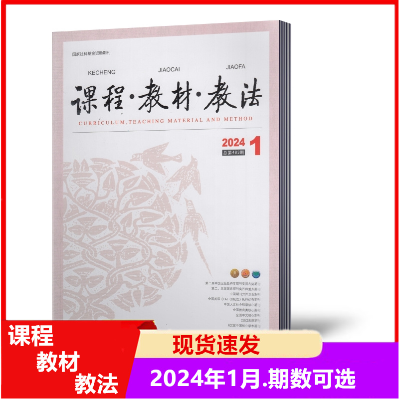 课程教材教法杂志2024年1/2/3/4月+2023年7/8/9/10/11/12月 教学探索的园地教材 中小学语文课程与教材研究资料 学习辅导期刊2-294 - 图2