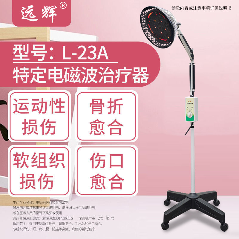 远辉红外线神灯理疗仪家用医用烤灯 远辉医疗器械理疗仪（器械）