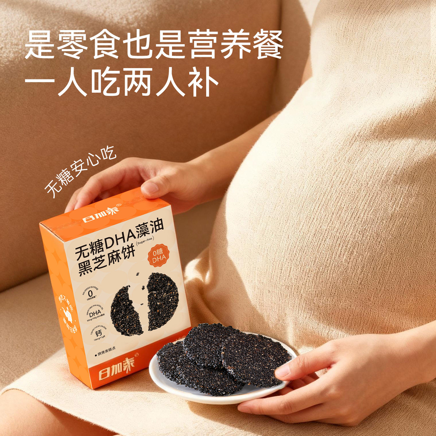 日加泰孕妇零食DHA藻油黑芝麻饼干无添加蔗糖零食小吃营养孕期,淘宝优惠券,粉丝福利购,淘宝优惠卷