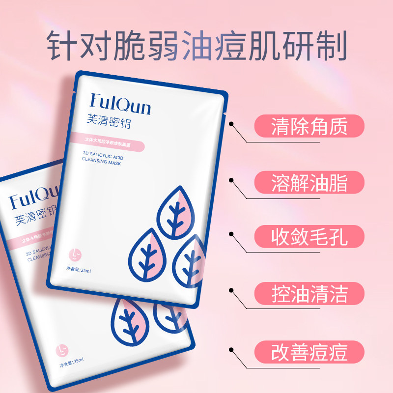 芙清密钥水杨酸面膜去粉刺控油 芙清密钥贴片面膜