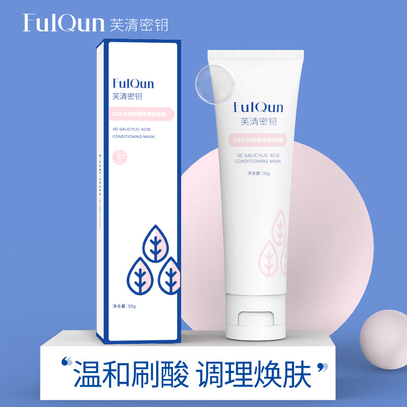 【达人专属】芙清密钥水杨酸去黑头 芙清密钥涂抹面膜
