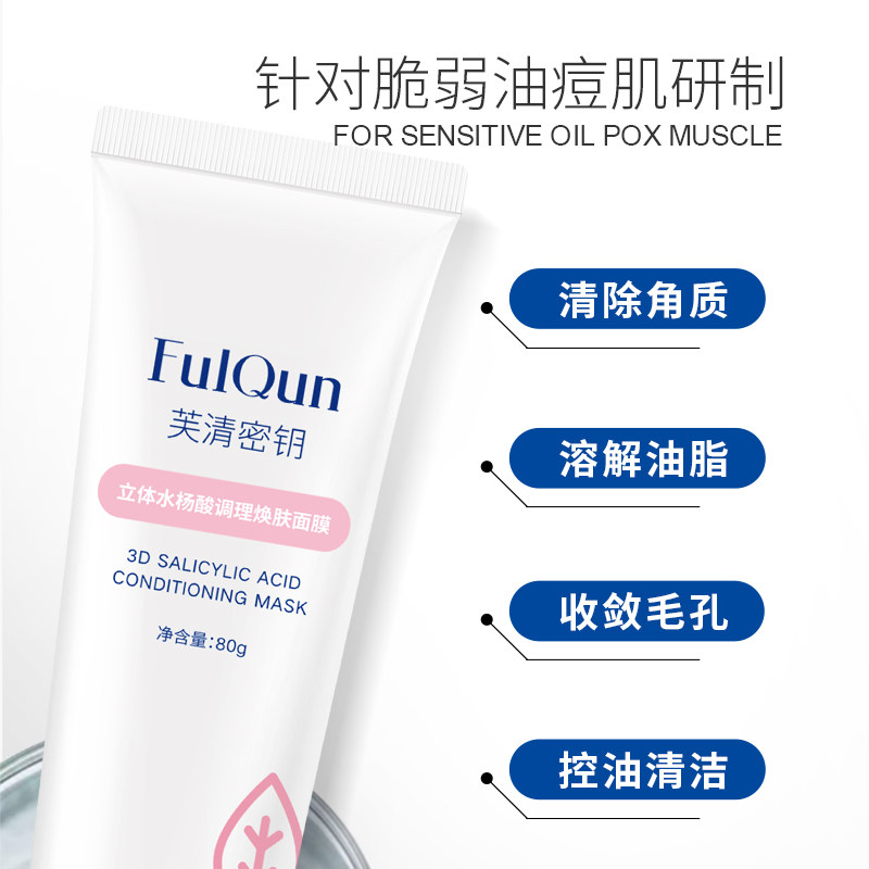 【双11预售】芙清密钥水杨酸涂抹清洁 芙清密钥贴片面膜