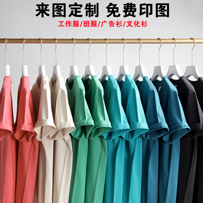 定制T恤印LOGO纯棉班服短袖文化衫广告衫工作服DIY印字同学聚会服