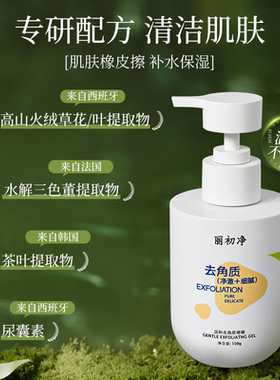 丽初净去角质啫喱柔肤净透肌肤