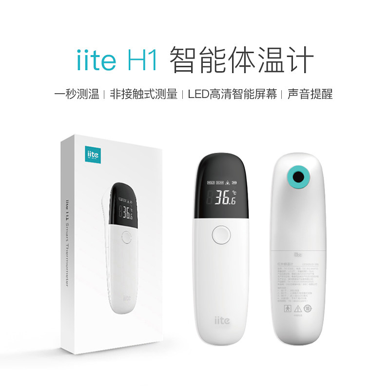 iite h1智能进口高精度儿童额温枪 iite体温计类