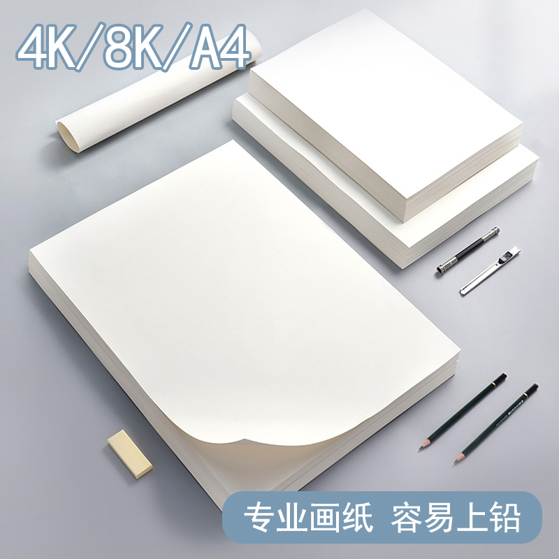 加厚素描纸8K画纸4K8开水粉绘画纸铅画纸马克笔绘画专用画画白纸水彩4k大A416k学生用初学者儿童a3美术生专用-图0