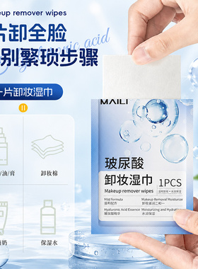 麦里玻尿酸温和清爽卸妆湿巾
